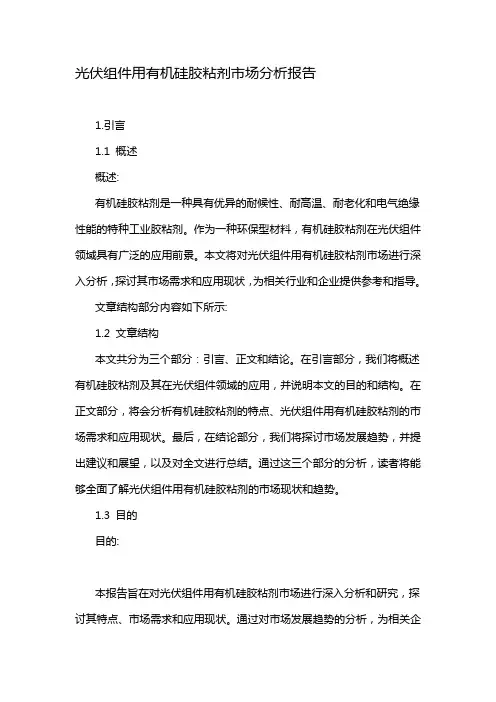 光伏组件用有机硅胶粘剂市场分析报告