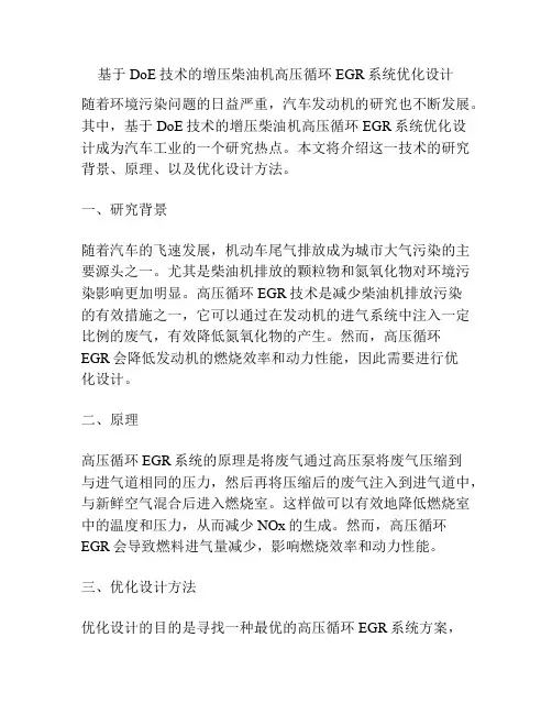 基于DoE技术的增压柴油机高压循环EGR系统优化设计
