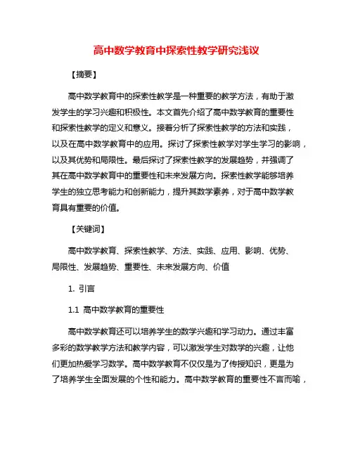 高中数学教育中探索性教学研究浅议