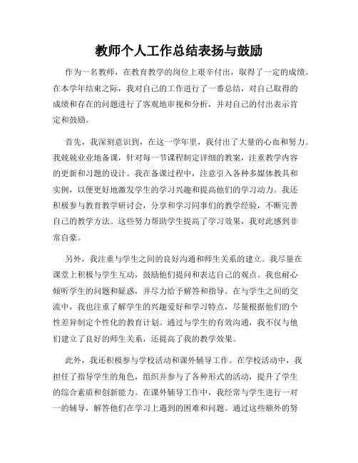 教师个人工作总结表扬与鼓励
