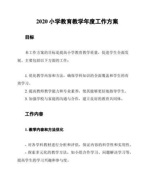 2020小学教育教学年度工作方案