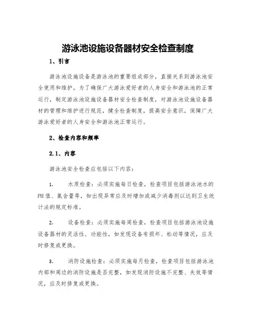 游泳池设施设备器材安全检查制度
