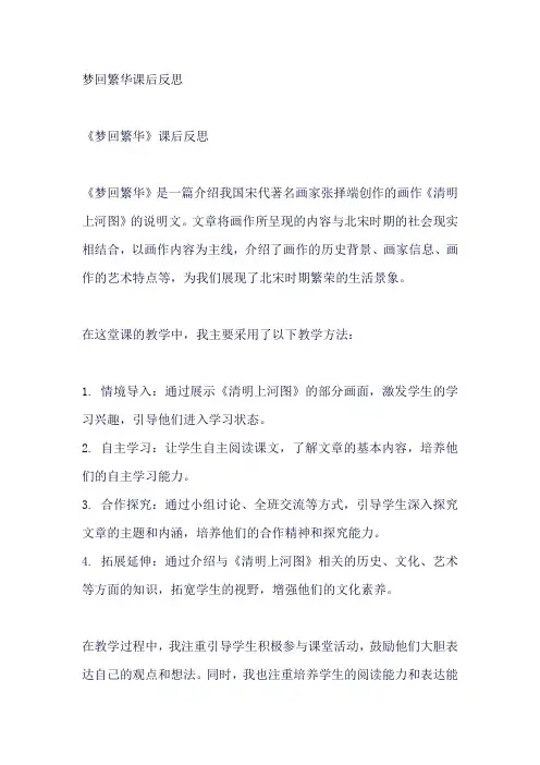 梦回繁华课后反思