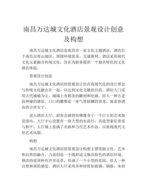 南昌万达城文化酒店景观设计创意及构想