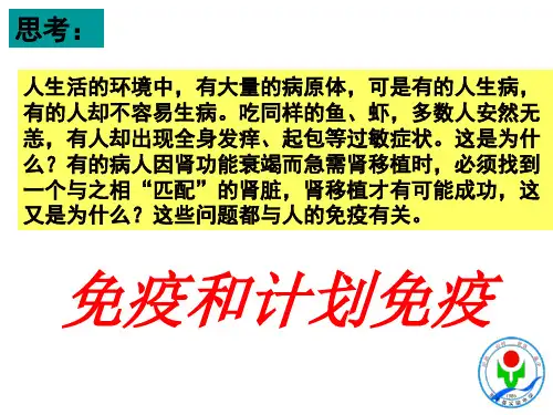 免疫和计划免疫 PPT课件