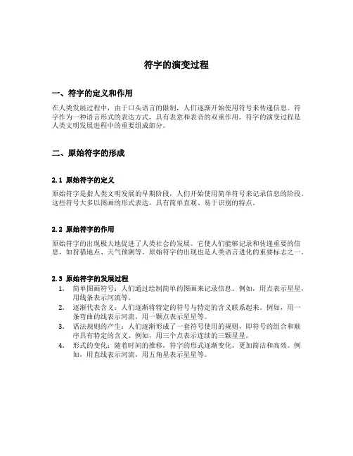 符字的演变过程
