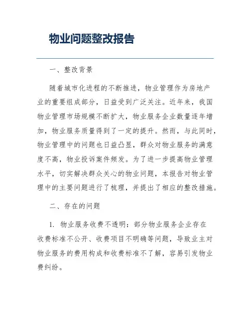 物业问题整改报告