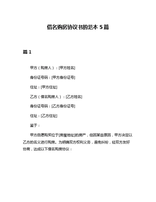 借名购房协议书的范本5篇