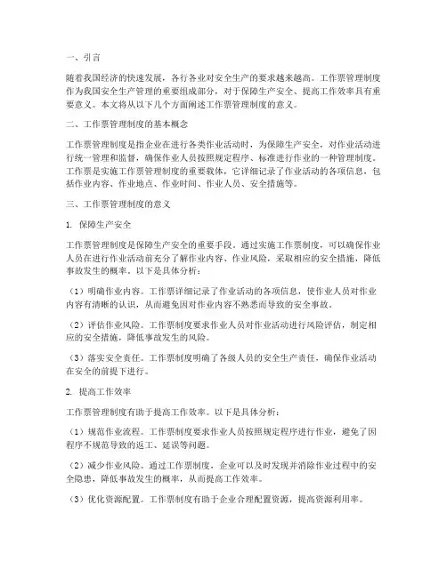 工作票管理制度的意义