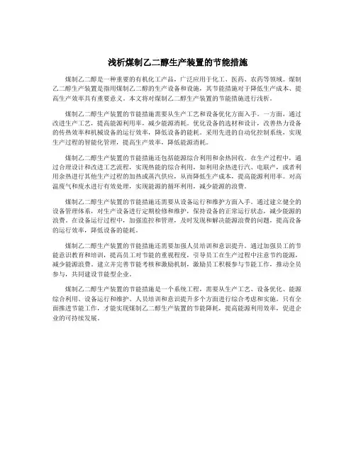浅析煤制乙二醇生产装置的节能措施
