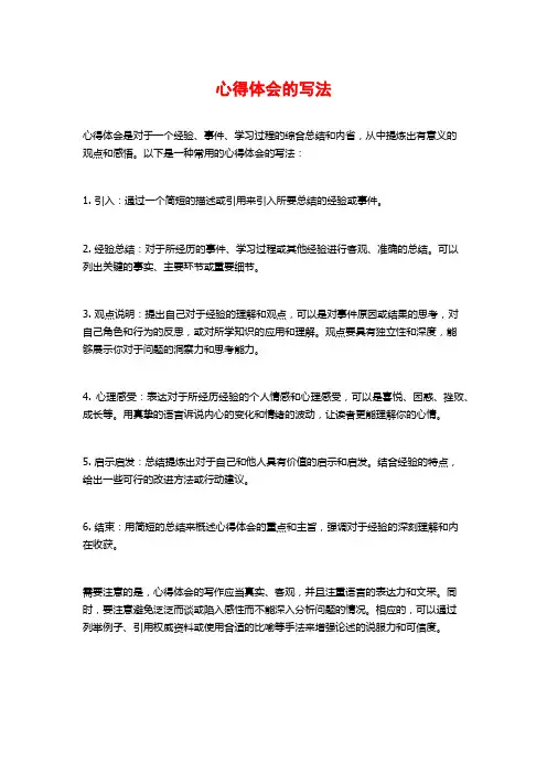 心得体会的写法