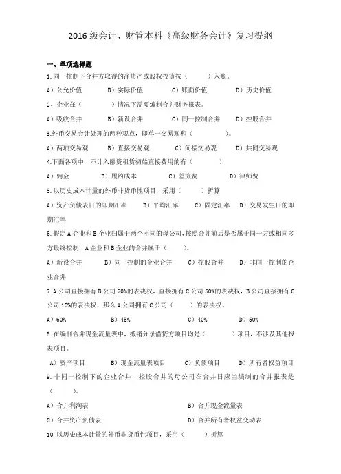 2016级会计本科《高级财务会计》复习提纲 答疑
