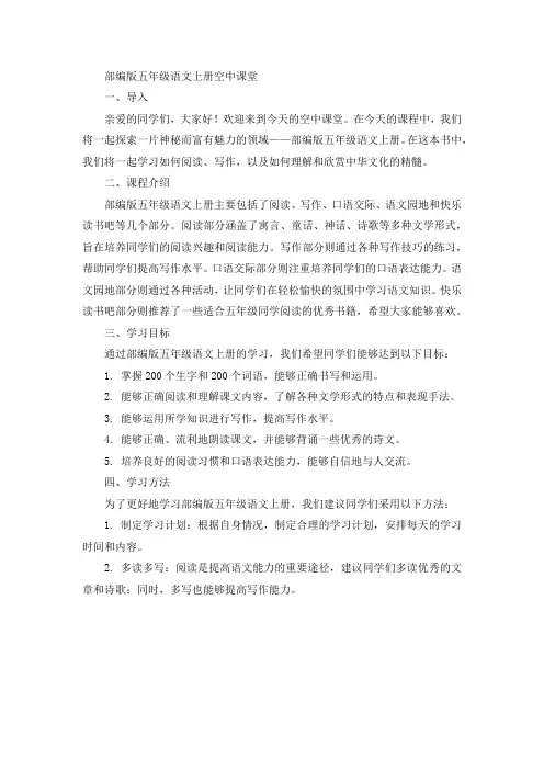 部篇版五年级语文上册空中课堂