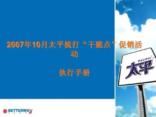 某产品促销活动执行手册(ppt 36页)