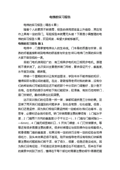 电梯的实习报告（精选6篇）