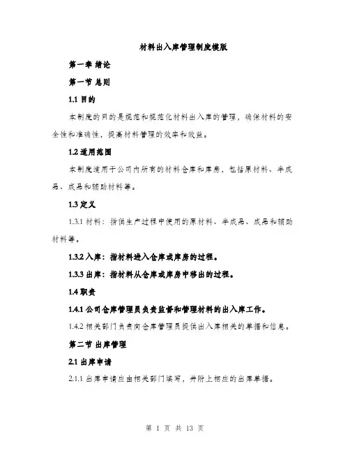 材料出入库管理制度模版（3篇）