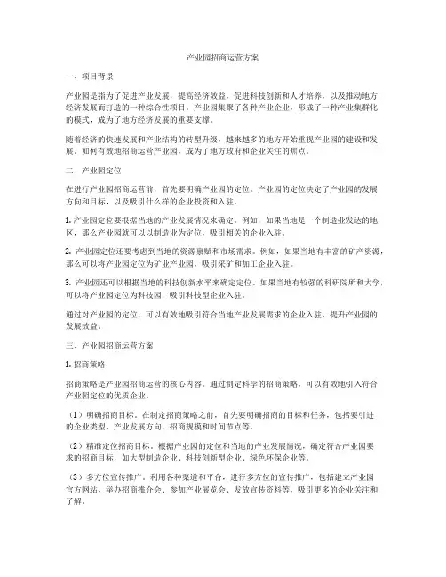 产业园招商运营方案