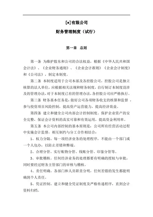私募基金公司财务管理制度模版