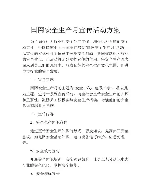 国网安全生产月宣传活动方案