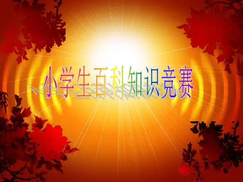 小学生百科知识竞赛PPT课件