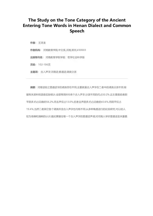 古入声字在河南话与普通话中的调类分派比较研究