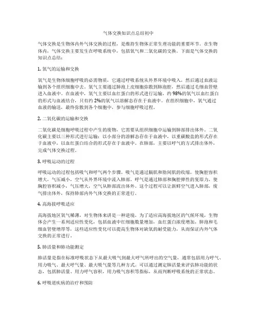 气体交换知识点总结初中