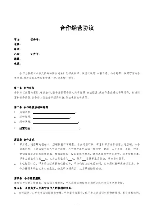 合作经营协议(店铺)双方合作 律师拟定版本
