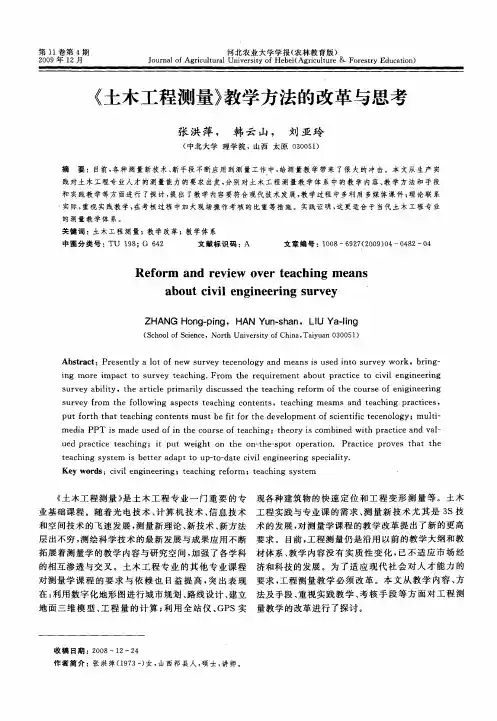 《土木工程测量》教学方法的改革与思考