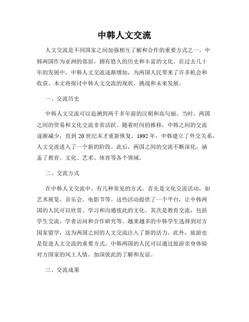 中韩人文交流