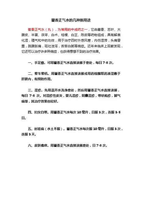 藿香正气水的几种新用途