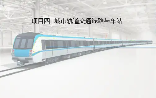 城市轨道交通概论PPT课件15线路标志、限界、施工
