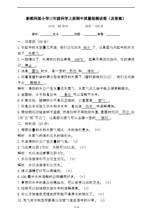 新教科版小学三年级科学上册期中质量检测试卷(及答案)