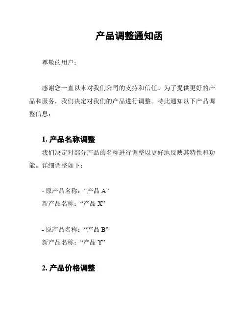 产品调整通知函