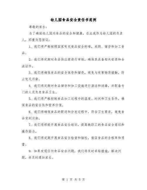 幼儿园食品安全责任书范例（三篇）