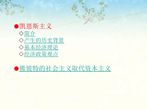 西方文化史之凯恩斯主义