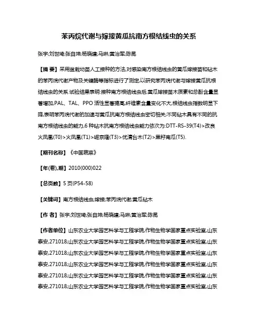 苯丙烷代谢与嫁接黄瓜抗南方根结线虫的关系