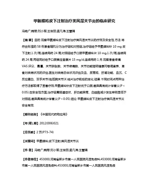 甲氨蝶呤皮下注射治疗类风湿关节炎的临床研究