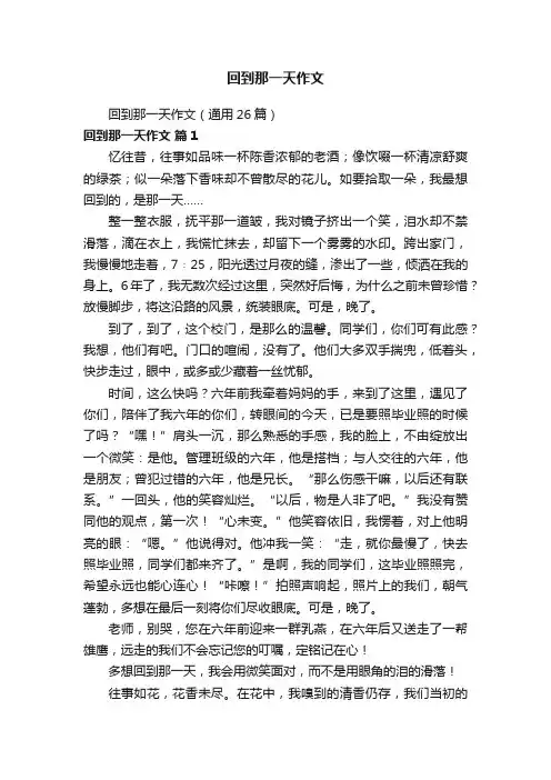 回到那一天作文（通用26篇）