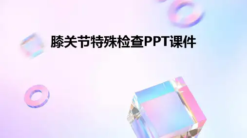 膝关节特殊检查ppt课件