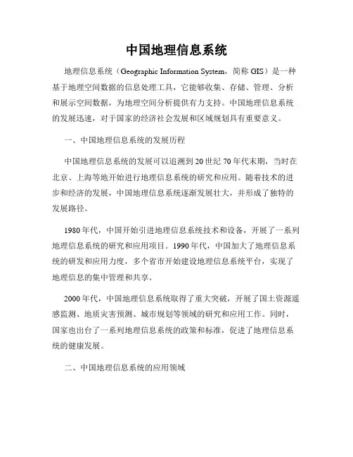 中国地理信息系统