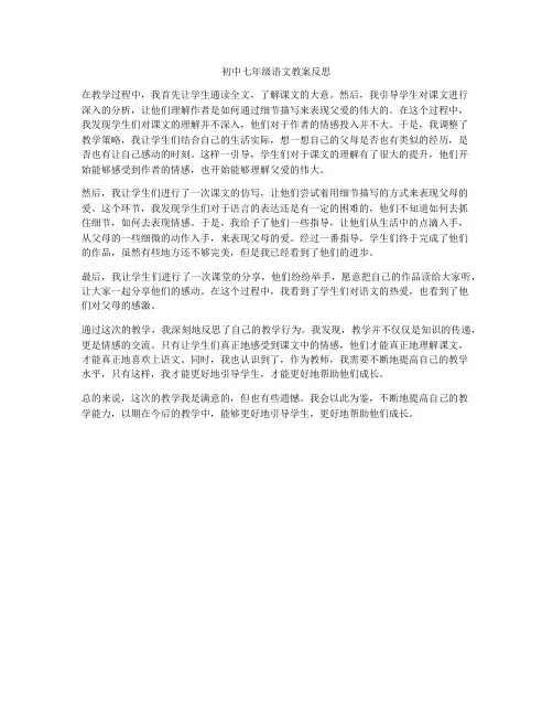 初中七年级语文教案反思