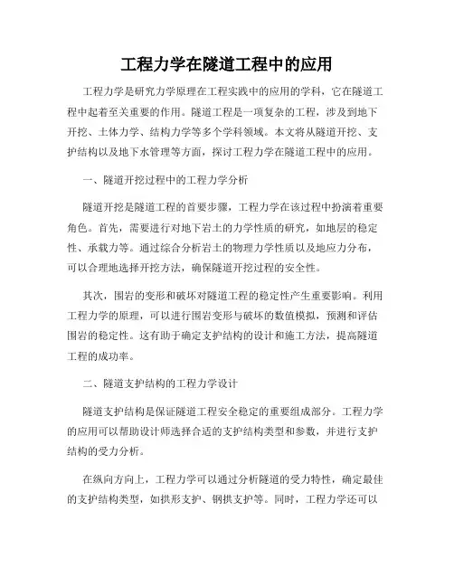 工程力学在隧道工程中的应用