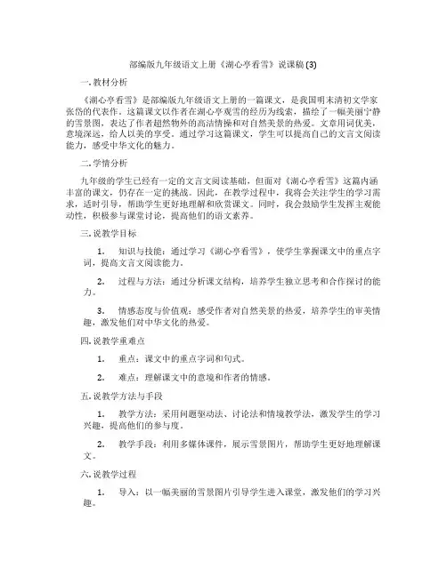 部编版九年级语文上册《湖心亭看雪》说课稿(3)
