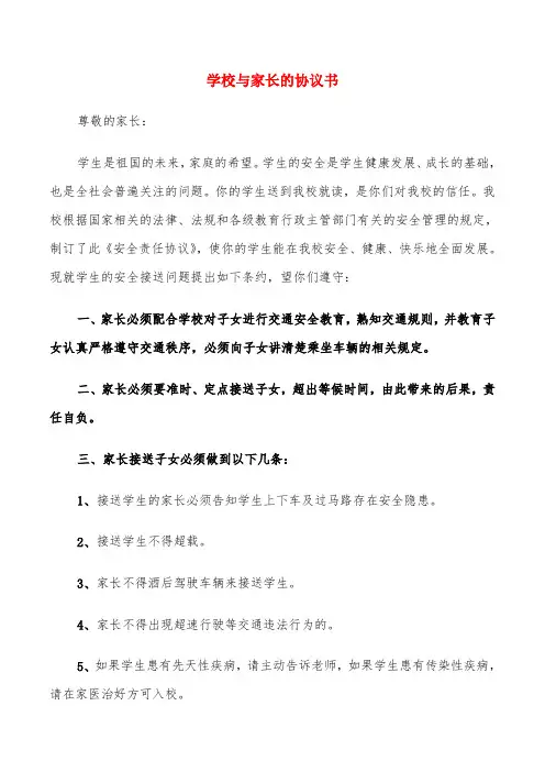学校与家长的协议书(6篇)