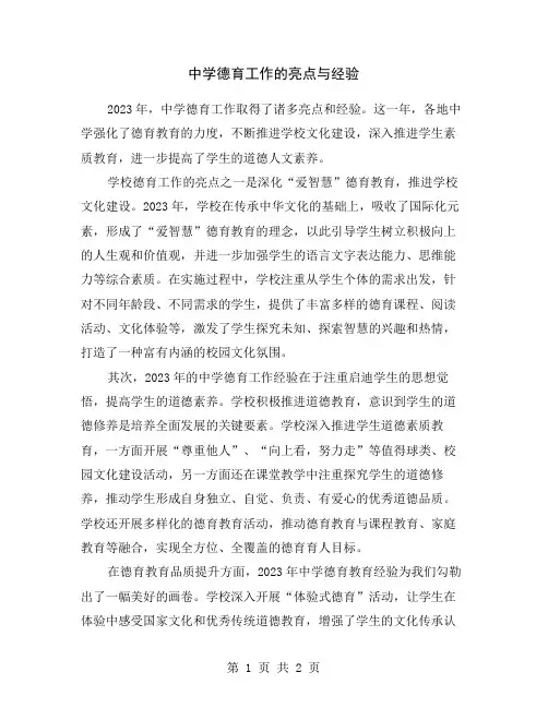 中学德育工作的亮点与经验