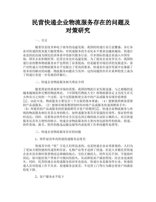 民营快递企业物流服务存在的问题及对策研究