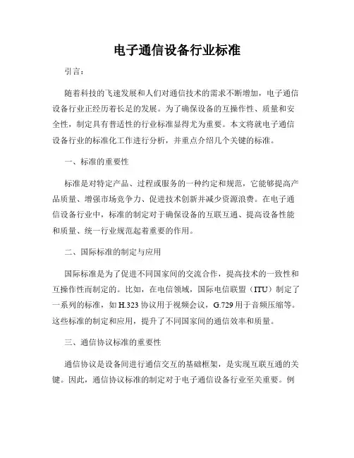 电子通信设备行业标准