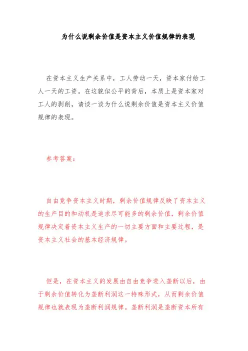 (电大试题)为什么说剩余价值是资本主义价值规律的表现