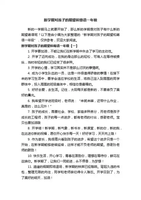 新学期对孩子的期望和寄语一年级