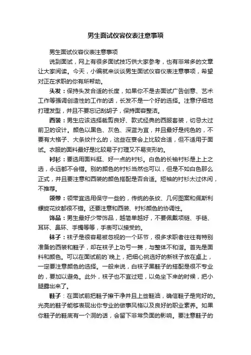男生面试仪容仪表注意事项